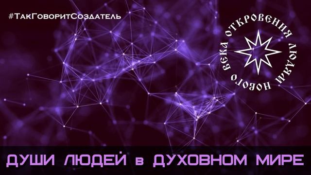 Благо-Вест ✴ Души людей в Духовном мире