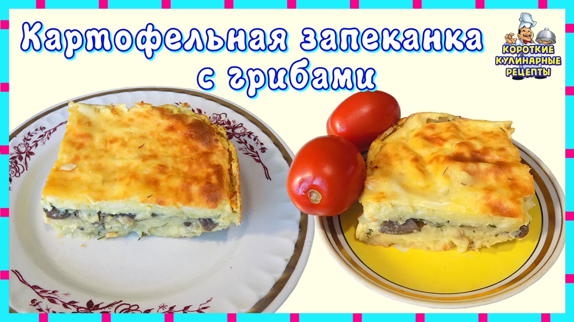 Наталья Калинина грибная запеканка с картофелем