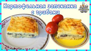 Запеканка из картофельного пюре с грибами и сыром приготовленная в духовке