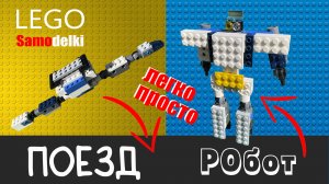 Как создать lego робот-поезд/How to create a lego robot-train