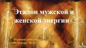 Эталон мужской и женской энергии  Практическая медитация