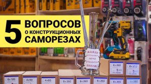 5 вопросов о конструкционных саморезах