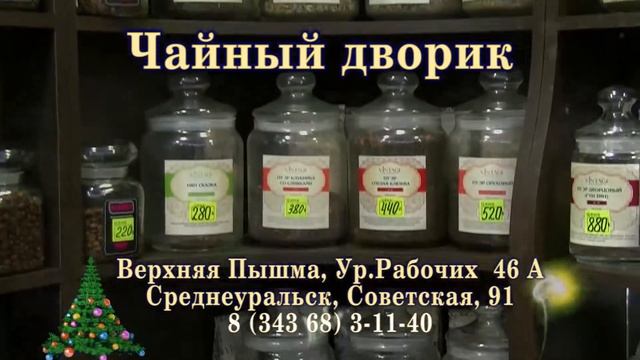 Чайный дворик- подарки Верхняя Пышма смотреть онлайн
