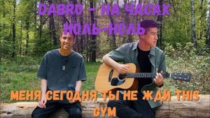 Dobro - на часах ноль ноль (RIGHT VERSION)