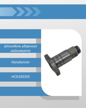 Шпиндель ударного гайковерта Hanskonner HCD18350S