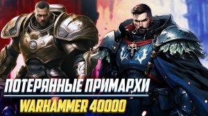 Потерянные Примархи 2 и 11 Легиона в Warhammer 40000