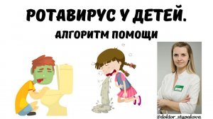 Ротавирус у детей. Как помочь ребёнку в домашних условиях? Алгоритм помощи при  кишечных инфекциях.
