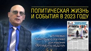 ПОЛИТИЧЕСКАЯ ЖИЗНЬ И СОБЫТИЯ в 2023 году • Интервью с А.Зараевым для АРГУМЕНТЫ НЕДЕЛИ от 06.12.22
