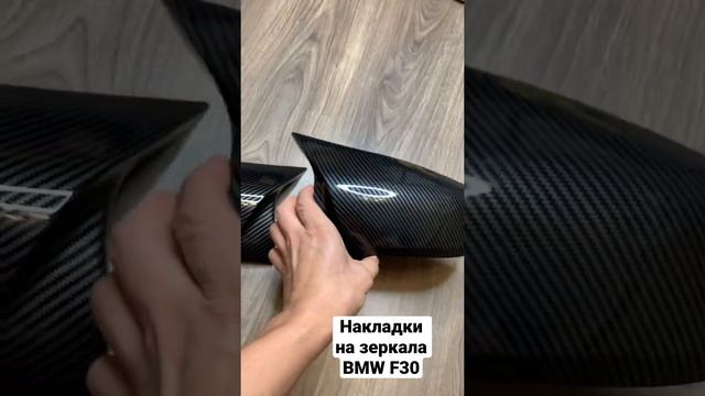 Накладки на зеркала BMW F30