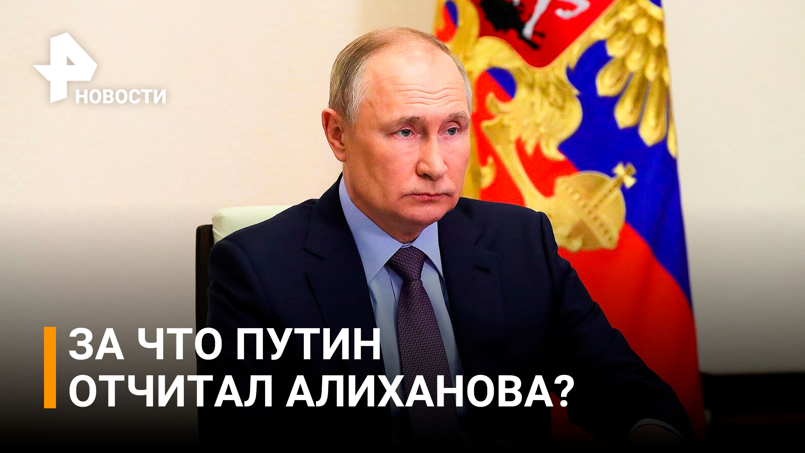 На нашу военную операцию не нужно ссылаться в этом случае: Путин отчитал Алиханова / РЕН Новости