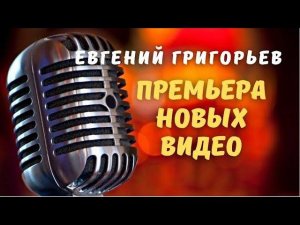 Премьера новых видео Евгения Григорьева (Жеки) каждую среду!!