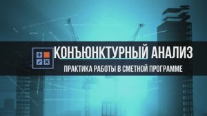 Конъюнктурный анализ в строительной смете. Практика в АДЕПТ: СМЕТА.mp4