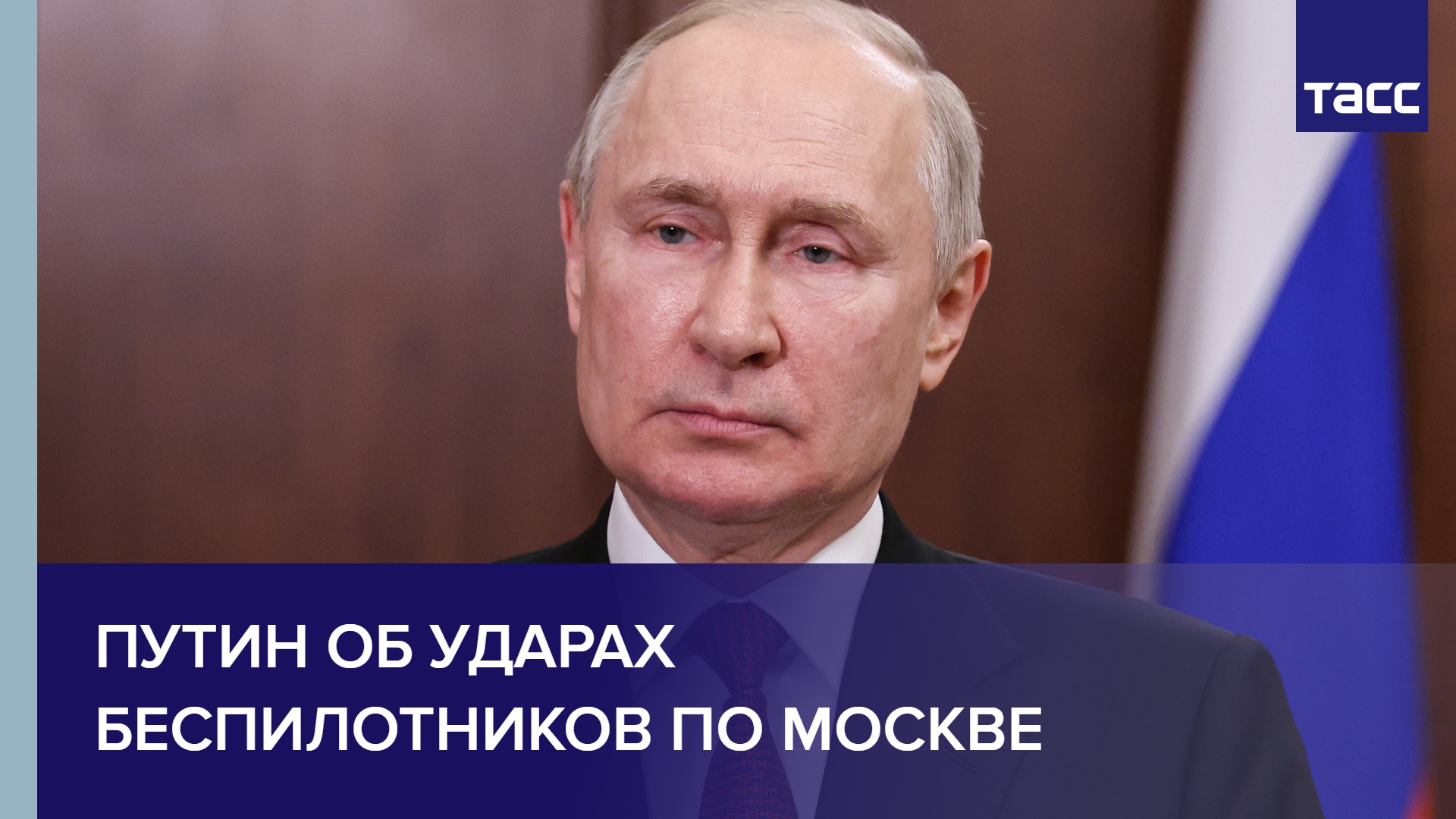 Путин об ударах беспилотников по Москве