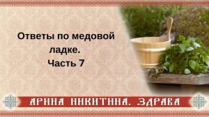 Ответы по медовой ладке | Часть 7 | Арина Никитина