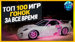 Дайджест - Топ 100 Гонок - Лучшие игры гонки и автосимуляторы за все время