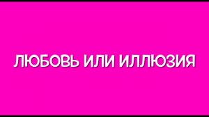 Любовь или иллюзия, как правильно идти в любовь.