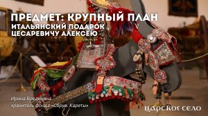 Итальянский подарок цесаревичу Алексею | Предмет: крупный план