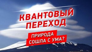 Квантовый переход: природа сошла с ума? Самые шокирующие гипотезы с Игорем Прокопенко (20.11.2020).