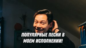 СМОЖЕШЬ УГАДАТЬ ПОПУЛЯРНУЮ ПЕСНЮ?