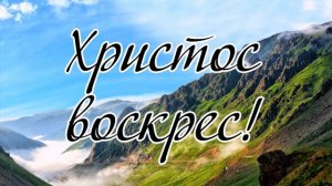 Христос воскрес ... ----  пение