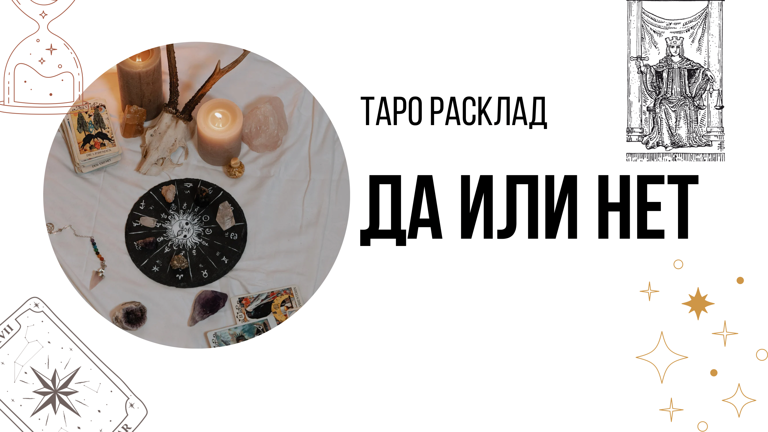 Таро ответ на вопрос ДА или НЕТ