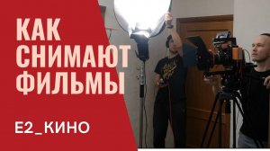 как снять короткометражку \\ бэкстейдж со съемок Е2_кино