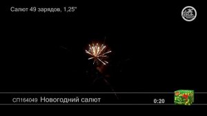 СП164049 Новогодний салют