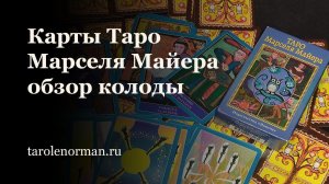 Таро Марселя Майера обзор колоды