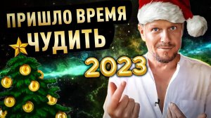 Пришло время Чудить или Что нам готовит Новый 2023 год | Павел Круць