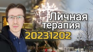 20231202 / Личная терапия. Дневник психотерапии: чувства и эмоции, мысли и размышления, исследование