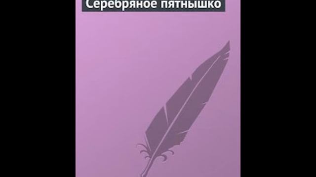 Эрнест Сетон-Томпсон "Серебряное пятнышко" #сетонтомпсон #серебряноепятнышко