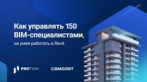 «Как управлять 150 BIM специалистами». Доклад Александра Панькина, Самолет