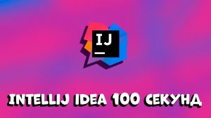 УСТАНОВКА IntelliJ IDEA ЗА 100 СЕКУНД!