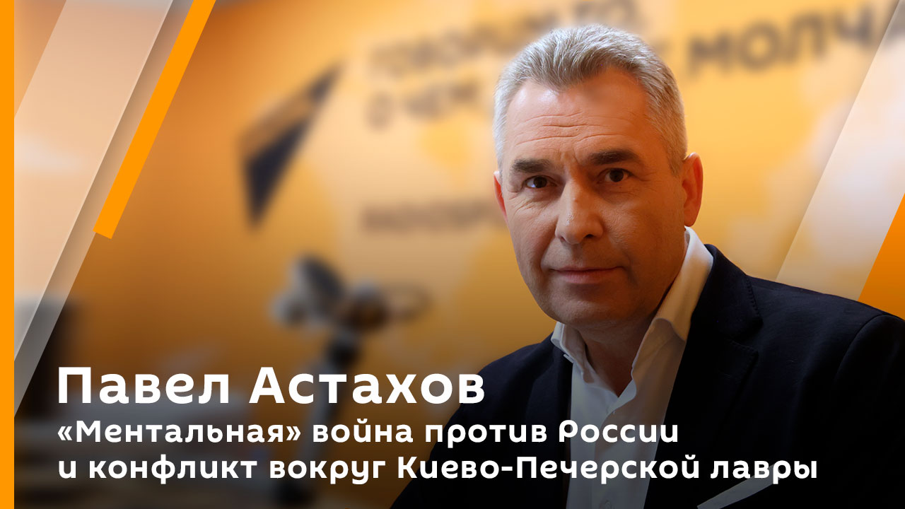 Павел Астахов. "Ментальная" война против России и конфликт вокруг Киево-Печерской лавры