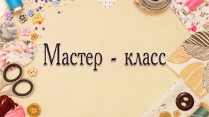 Тряпичная кукла «Машенька»