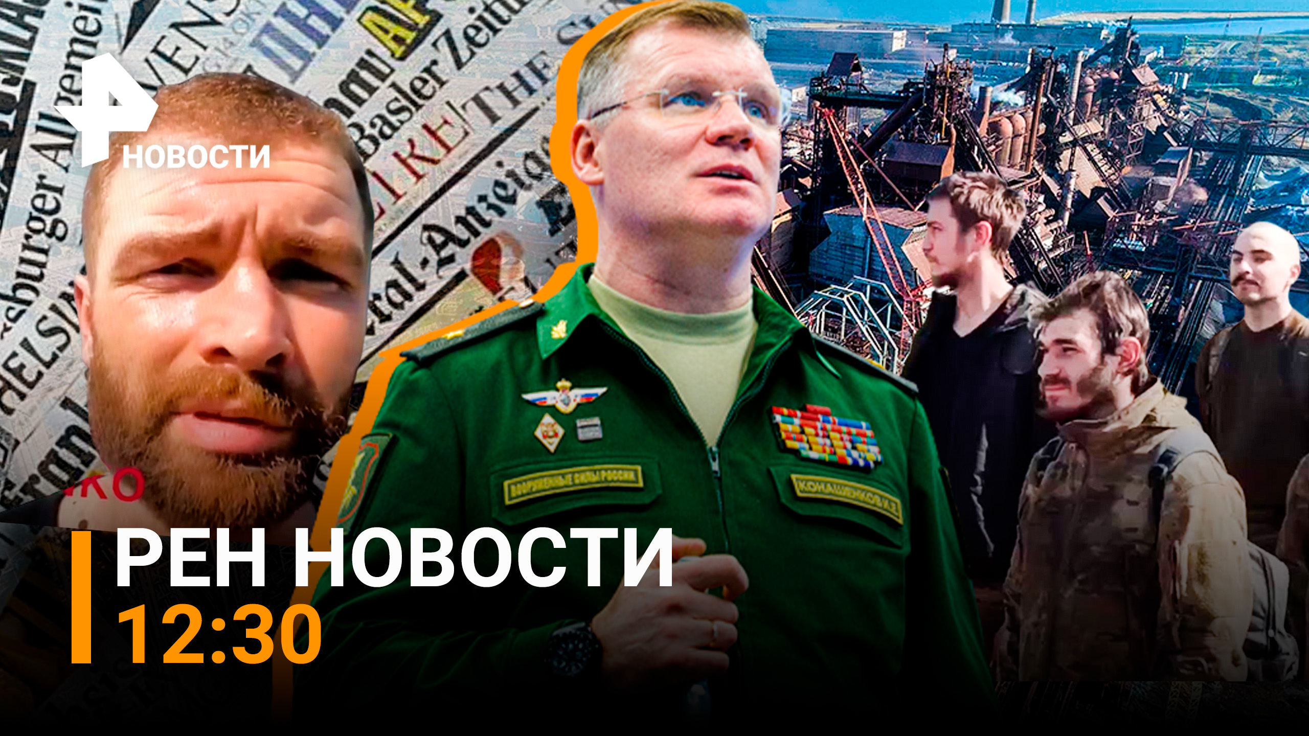 Как мир отреагировал на освобождение "Азовстали" / РЕН Новости, 21 мая, 12:30