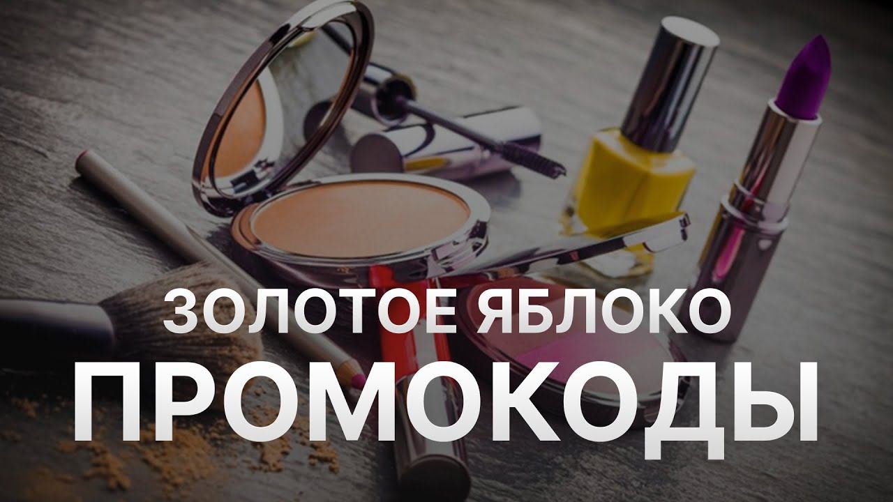 Промокод Золотое яблоко - Купон Золотое яблоко - Скидка Goldapple 2022 2023