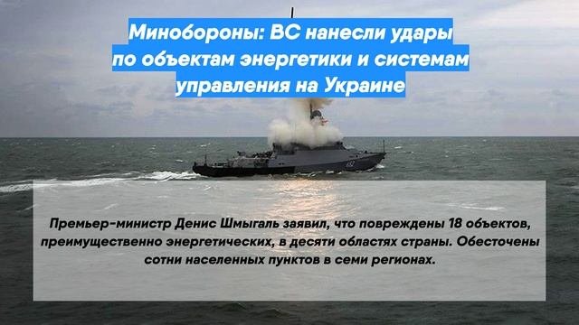 Минобороны: ВС нанесли удары по объектам энергетики и системам управления на Украине