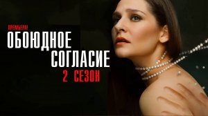 Обоюдное Согласие 2 сезон 1-10 серия сериал мелодрама КИОН 2024