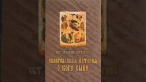 Евангельская история о Боге Сыне  Свт  Феофан Затворник 37