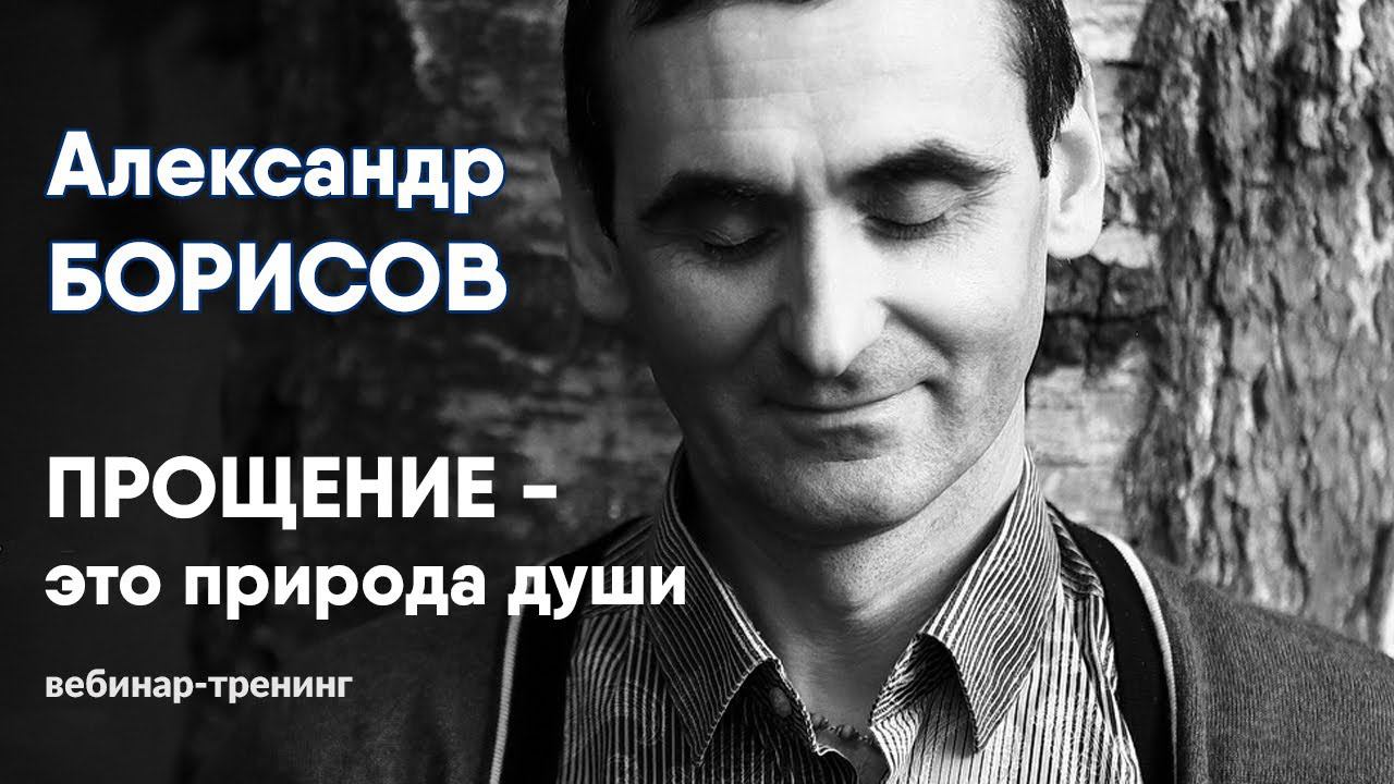 Прощение. Как научиться прощать? Он-лайн практикум с Александром Борисовым