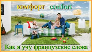 Как я учу французские слова: комфорт - confort