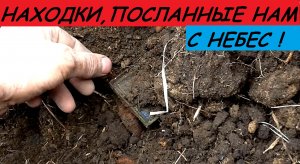 НАХОДКИ,ПОСЛАННЫЕ НАМ С НЕБЕС  !.mp4