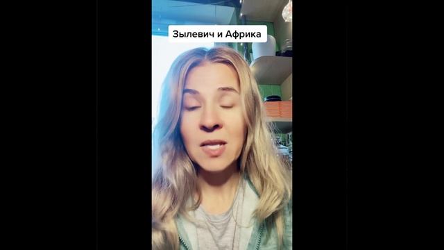 Зылевич  Анастасия  в Африке