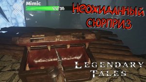 Legendary Tales #3 - Вторая локация или первый Инст?