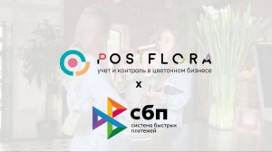 Принимайте оплаты по-новому с POSiFLORA 💸