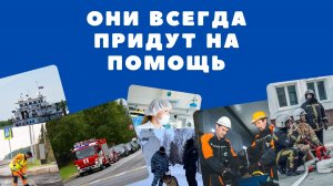 Они всегда придут на помощь. Максим Еломенко