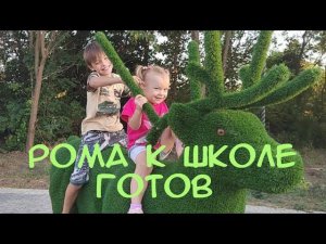 ПОКУПКИ К 1 СЕНТЯБРЯ/ПОДАРОК ОТ ДРУГА КУЗИ/ВЕЧЕРНЯЯ ПРОГУЛКА ПО ПАРКУ/РЕМОНТ КУХНИ ПРОДОЛЖАЕТСЯ.