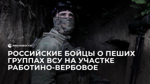 Российские бойцы о пеших группах ВСУ на участке Работино-Вербовое