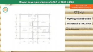 Проект дома № 1674 в один этаж 50 м2 7 X 8.5 из оцилиндрованного бревна